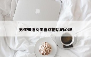 男生知道女生喜欢他后的心理