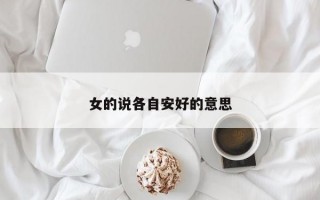 女的说各自安好的意思