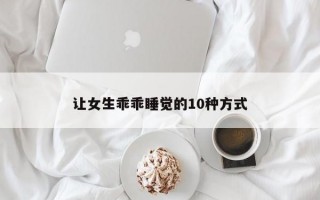 让女生乖乖睡觉的10种方式