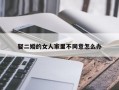 娶二婚的女人家里不同意怎么办