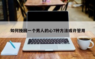 如何挽回一个男人的心7种方法或许管用