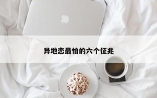 异地恋最怕的六个征兆