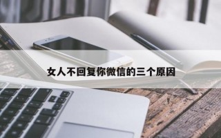 女人不回复你微信的三个原因
