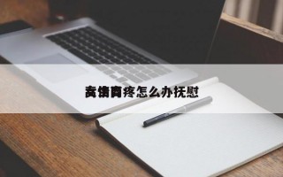 女生胃疼怎么办抚慰
高情商
