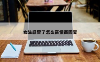 女生感冒了怎么高情商回复