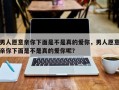 男人愿意亲你下面是不是真的爱你呢？