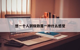 想一个人到极致是一种什么感觉
