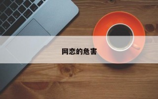 网恋的危害