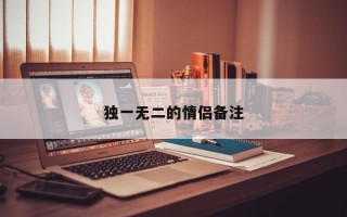 独一无二的情侣备注