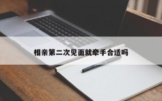 相亲第二次见面就牵手合适吗