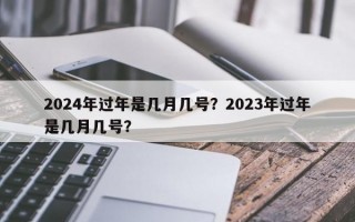 2024年过年是几月几号？2023年过年是几月几号？