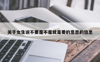 关于女生说不要是不是就是要的意思的信息