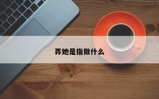弄她是指做什么