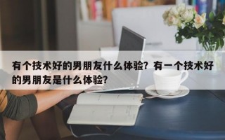 有个技术好的男朋友什么体验？有一个技术好的男朋友是什么体验？
