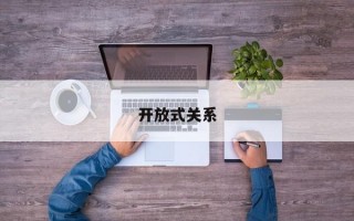 开放式关系