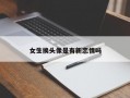 女生换头像是有新恋情吗