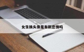 女生换头像是有新恋情吗