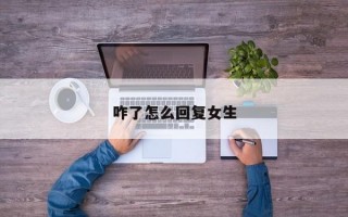 咋了怎么回复女生