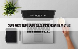 怎样把对象聊天聊到湿的文本的简单介绍