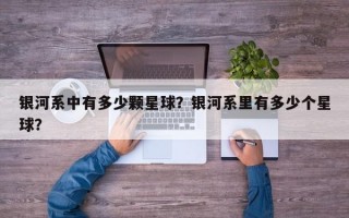 银河系里有多少个星球？