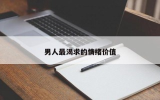 男人最渴求的情绪价值