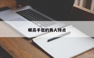 眼高手低的男人特点