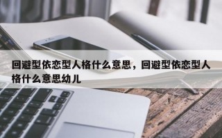 回避型依恋型人格什么意思，回避型依恋型人格什么意思幼儿