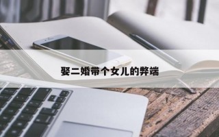 娶二婚带个女儿的弊端