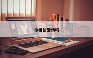 你相信爱情吗