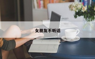 女朋友不听话