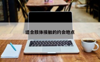 适合肢体接触的约会地点