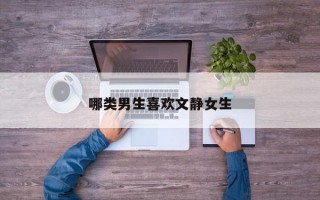 哪类男生喜欢文静女生