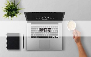 颜性恋是什么意思