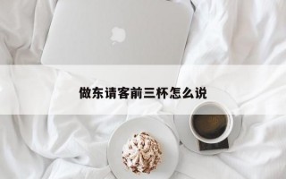 做东请客前三杯怎么说