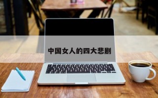 中国女人的四大悲剧