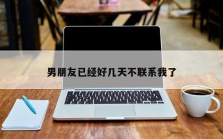 男朋友已经好几天不联系我了