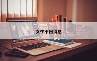 女生不回消息