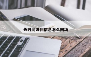 长时间没回信息怎么圆场