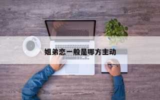 姐弟恋一般是哪方主动