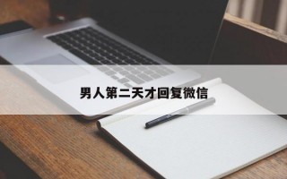 男人第二天才回复微信