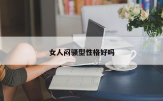 女人闷骚型性格好吗