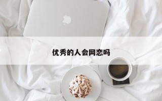 优秀的人会网恋吗