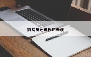 前女友还爱你的表现