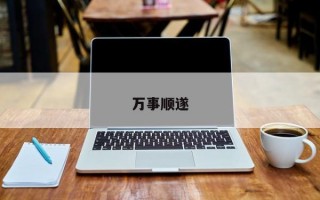 万事顺遂