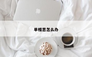 单相思怎么办