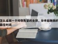怎么追回一个对你失望的女孩，分手后挽回的最佳时间