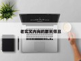 老实又内向的都长得丑