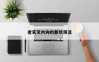 老实又内向的都长得丑