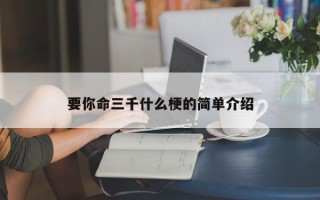 要你命三千什么梗的简单介绍