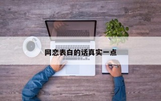 网恋表白的话真实一点